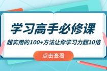 学习高手必修课:超实用的100+方法让你学习力翻10倍!-副业网