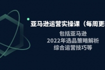亚马逊运营实操课包括亚马逊2022选品策略解析，综合运营技巧等-副业网