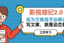 影视综纪2.0·成为文案高手必修课：写文案，就是谈恋爱-副业网