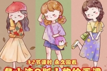 鱼小沫Q版人物团练课：2022年零基础ipad插画教程 真人照片转插画-副业网