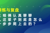 某收费文章：修炼与复盘  让咱俩认真聊聊 人这辈子到底怎么一步步爬上去的?-副业网