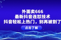 外面卖666的最新抖音连怼技术，抖音轻松上热门，别再被割了-副业网