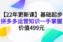 【22年更新课】基础起步，拼多多运营知识一手掌握，价值499元-副业网