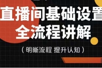 七玥传媒·直播间基础设置流程全讲解，手把手教你操作直播间设置流程-副业网