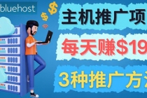 在Youtube推广Bluehost主机赚钱项目，日赚195美元以上-副业网