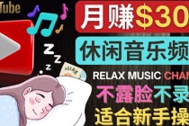 如何创作一个月赚3万美元的放松音乐Youtube频道 不录音，不露脸-副业网