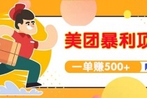 【高端精品】美团最新实战暴利玩法，一单500+【首发最详细话术】-副业网