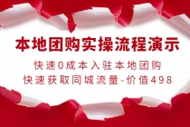 本地团购实操流程演示，快速0成本入驻本地团购，快速获取同城流量-价值498-副业网