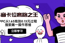 抖音卡位套路之王,PPC从1.65拖到0.13元过程,搜索第一操作思维!-副业网
