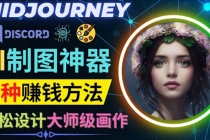 利用AI制图神器Midjourney赚钱的3种方法：Midjourney的注册和使用方法-副业网