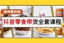 抖音零食带货全套课程：从0到1搭建账号，涨粉卖货-副业网