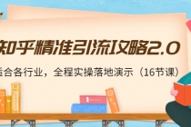 知乎精准引流攻略2.0，适合各行业，全程实操落地演示-副业网
