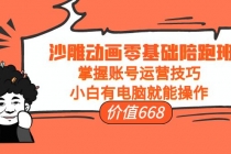 沙雕动画零基础陪跑班，掌握账号运营技巧，小白有电脑就能操作-副业网