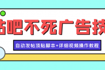 最新贴吧不死广告技术引流教学，日加30-50粉【附自动发帖顶贴脚本+教程】-副业网