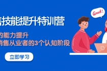 《销售技能提升特训营》销售的能力提升，TOB销售从业者的3个认知阶段-副业网