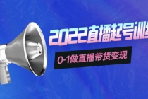 3天直播起号训练营，0-1做直播带货变现，快速建立流量感知！-副业网