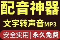 短视频配音神器永久版，原价200多一年的，永久莬费使用-副业网