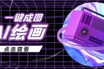 抖音最近很火的变现玩法，AI绘画一键成图，日赚几百几千元！-副业网