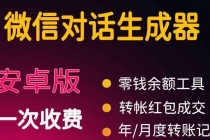 微商对话转账记录截图生成器，微商必备做图软件，直接安装就是会员-副业网