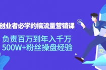 创业者必学的搞流量营销课：负责百万到年入千万，500W+粉丝操盘经验-副业网