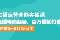 主播运营全能实操课：直播电商起号，百万播间打造-副业网