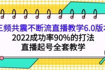 三频共震不断流直播教学6.0版本，2022成功率90%的打法，直播起号全套教学-副业网