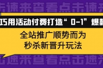 巧用活动付费打造“0-1”爆款，全站推广顺势而为，秒杀新晋升玩法-副业网