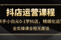 抖店运营，新手小白从0-1学抖店，精细化运营，全实操课全程无废话-副业网
