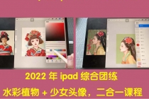 2022年ipad综合团练水彩植物+少女头像，二合一课程-副业网