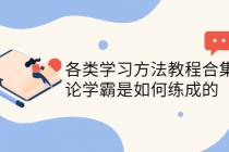 各类学习方法教程合集，论学霸是如何练成的-副业网