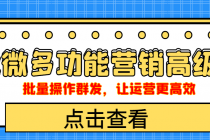 企业微信多功能营销高级版，批量操作群发，让运营更高效-副业网