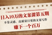 日入10万的文案课第五期， 不靠灵感，高质量日更的文案写作，赚下一个百万-副业网
