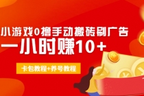 外面收费3980抖音小游戏0撸手动搬砖刷广告 一小时赚10+(卡包教程+养号教程)-副业网