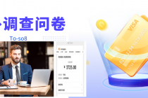 跨境问卷项目，操作简单一天稳定100美刀，每个月能挣1-3W-副业网