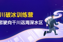千川破冰训练营，带您驶向干川远海深水区-价值499元-副业网