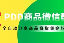 外面收费1800的PDD商品微信群全自动分享商品赚取佣金软件【电脑脚本+教程】-副业网