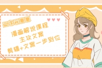 二次元崽崽·漫画解说课程——主攻文案，剪辑+文案一步到位-价值599元-副业网