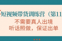 短视频带货训练营，不需要真人出境，听话照做，保证出单-副业网
