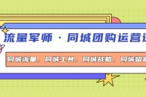 流量军师·同城团购运营课，同城流量，同城工具，同城战略，同城留客-副业网