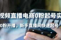 短视频直播电商0粉起号实操，0粉开播，新手直播间快速起号-副业网