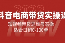 抖音电商带货实操课：短视频带货思维与实操，适合日销0-100单-副业网