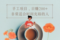 手工项目，日赚200+非常适合时间充裕的人，项目操作+价值5K手工培训视频-副业网