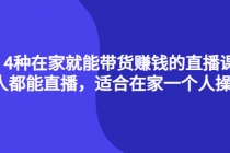 4种在家就能带货赚钱的直播课，人人都能直播，适合在家一个人操作！-副业网