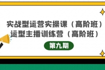 实战型运营实操课第9期+运营型主播训练营第9期，高阶班-副业网