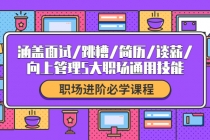 职场进阶必学课程：涵盖面试/跳槽/简历/谈薪/向上管理5大职场通用技能-副业网