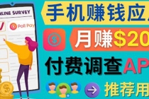 使用手机完成在线调查，推荐新用户，任务简单，业余时间月赚200美元-副业网