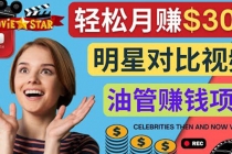 创建一个月赚3.8万美元的Youtube频道 - 制作影视明星对比视频赚钱-副业网