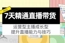 7天精通直播带货，运营型主播成长型，提升直播能力与技巧-副业网