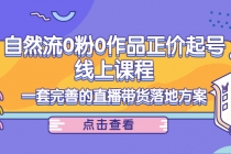 自然流0粉0作品正价起号线上课程：一套完善的直播带货落地方案-副业网