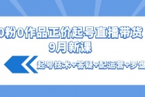 0粉0作品正价起号直播带货9月新课：起号技术+答疑+配运营+罗盘-副业网